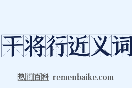 干将行近义词是什么意思的图片